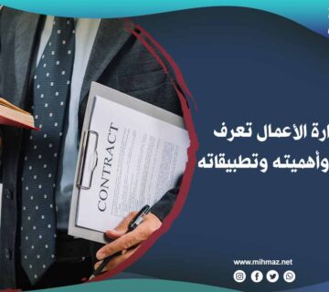 ما هو قانون إدارة الأعمال