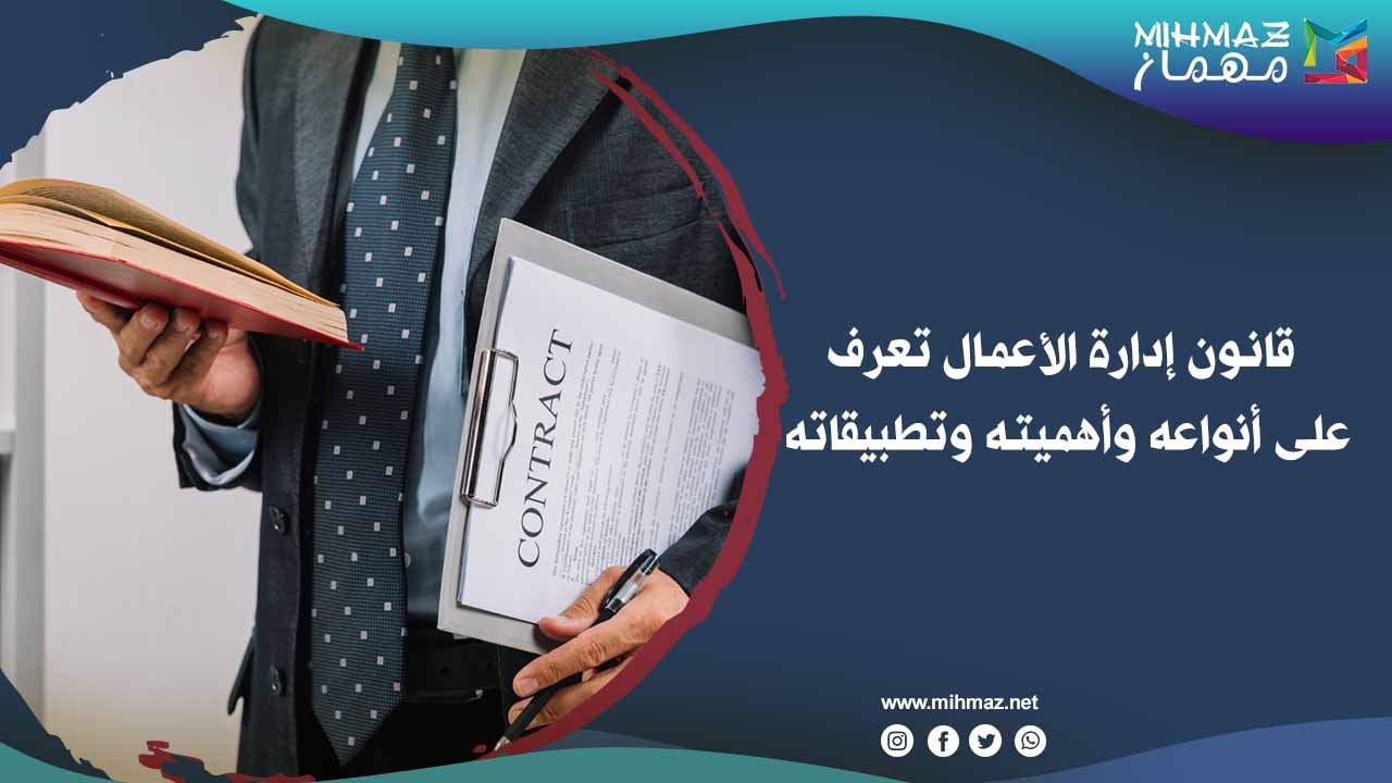 ما هو قانون إدارة الأعمال