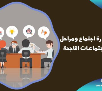 كيفية إدارة اجتماع