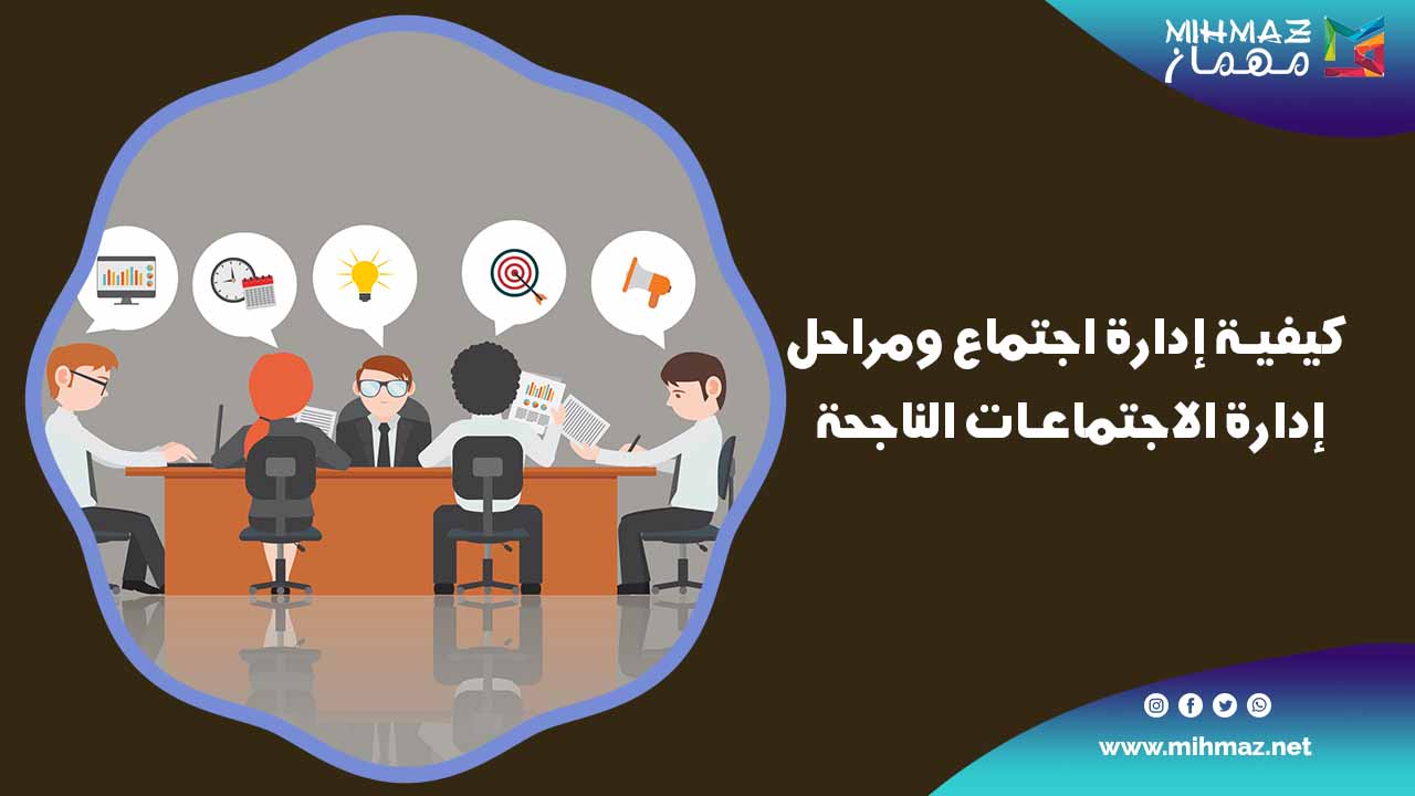 كيفية إدارة اجتماع