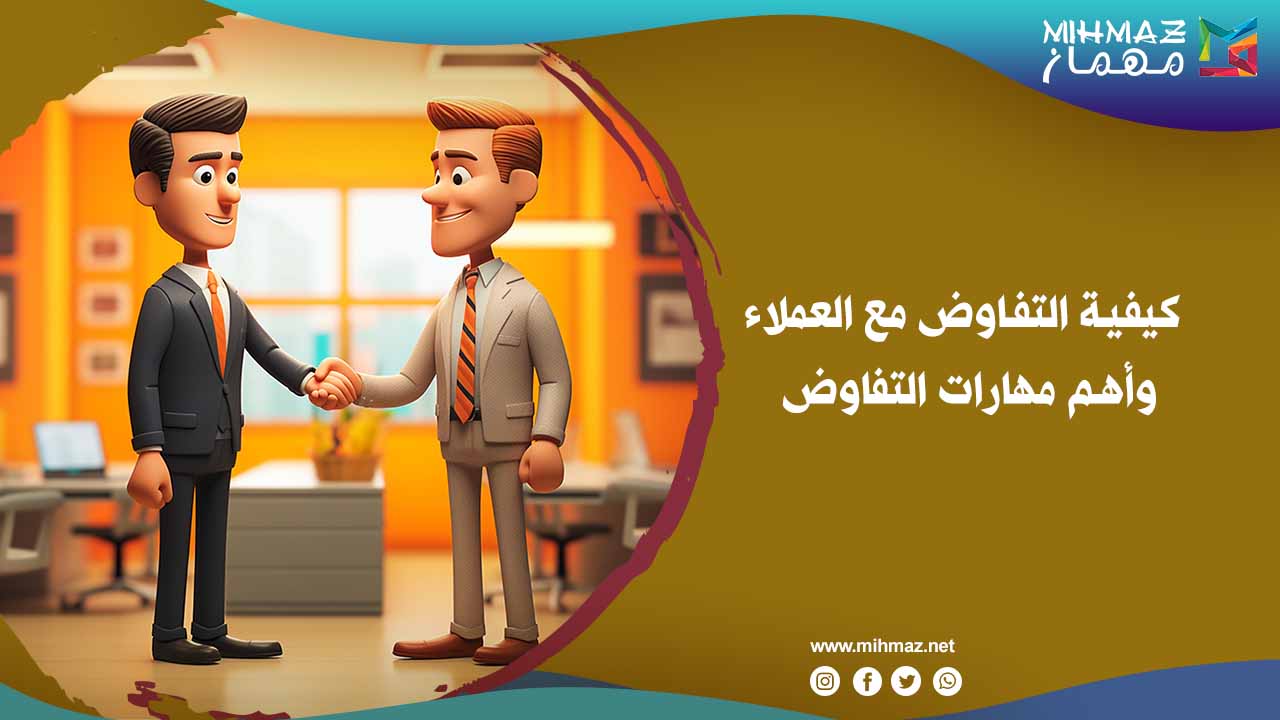 كيفية التفاوض مع العملاء