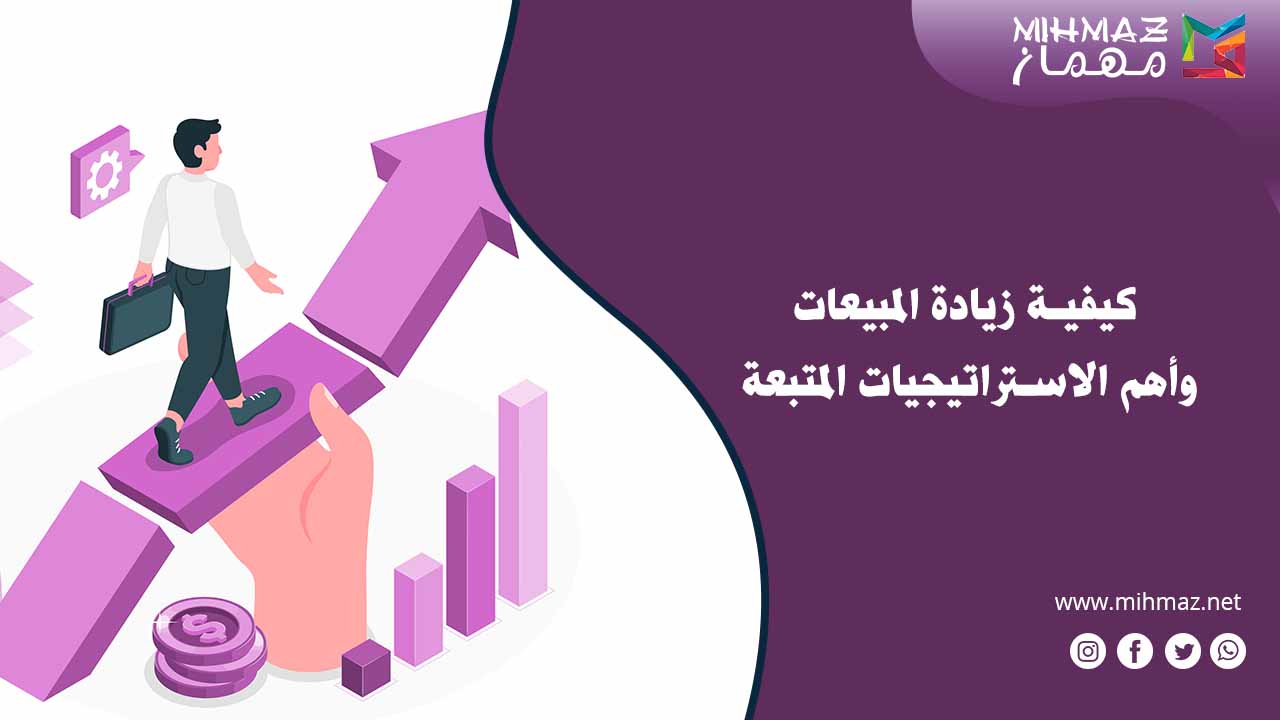 تعرف على كيفية زيادة المبيعات