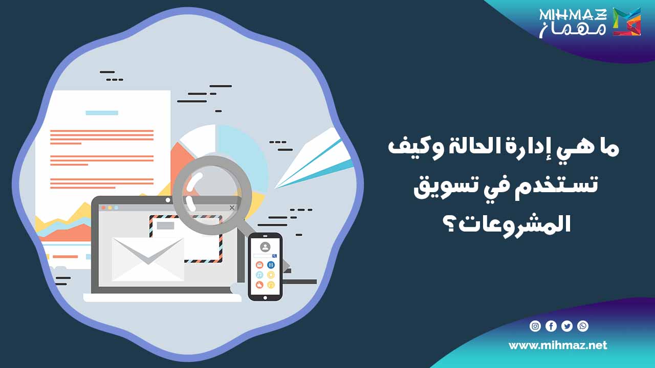ما هي إدارة الحالة