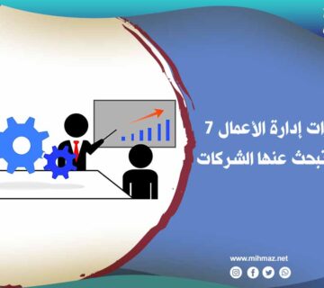تعريف مهارات إدارة الأعمال