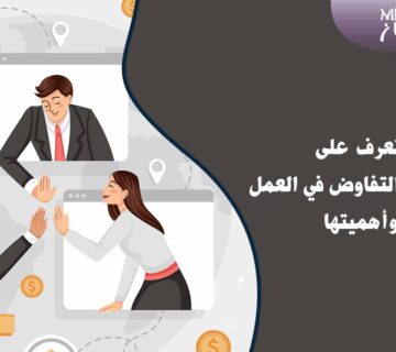 مهارات التفاوض في العمل