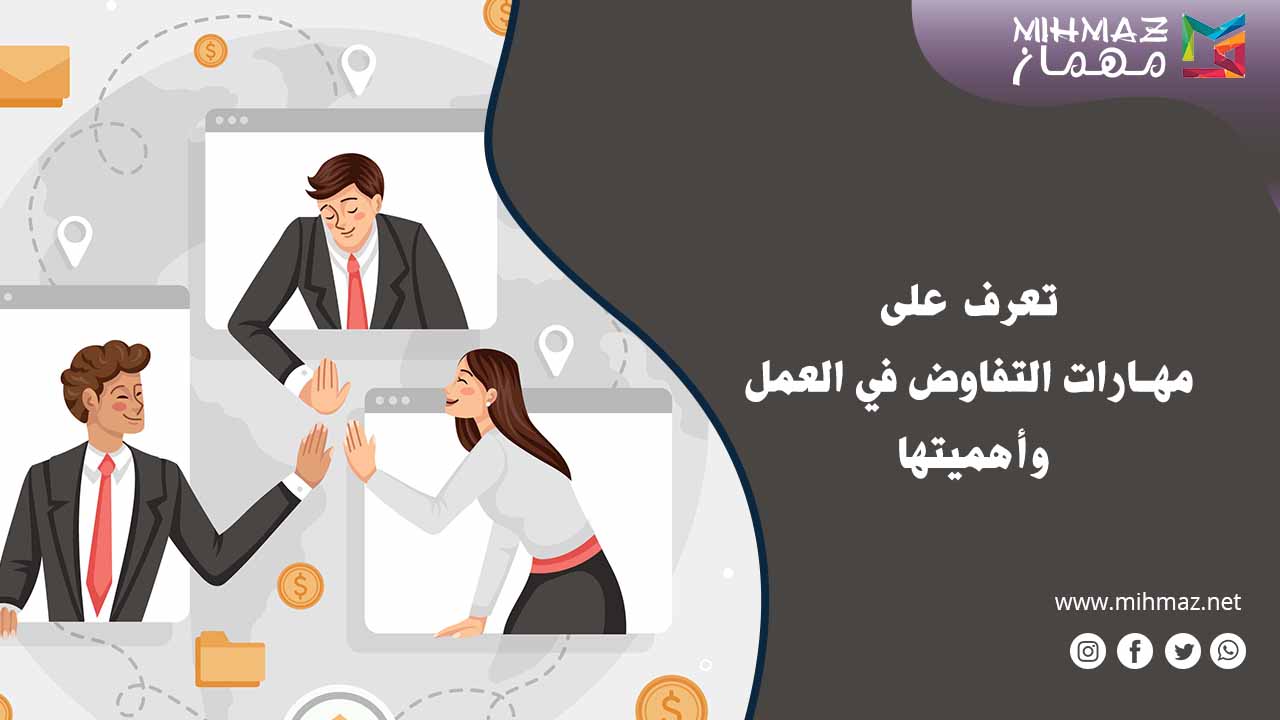مهارات التفاوض في العمل