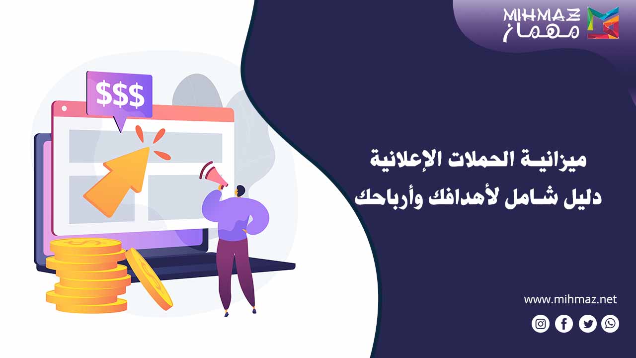 ميزانية الحملات الإعلانية: دليل شامل لأهدافك وأرباحك 1 ميزانية الحملات الإعلانية