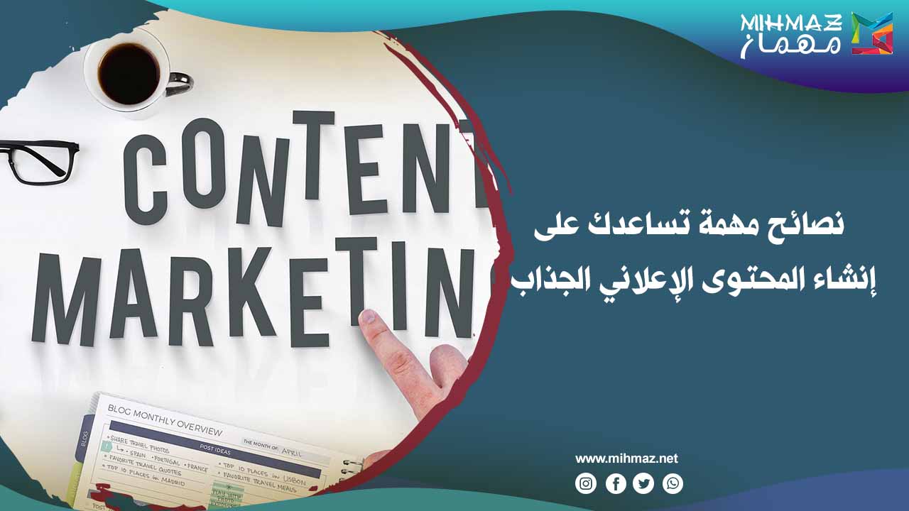 أهمية إنشاء المحتوى الإعلاني الجذاب