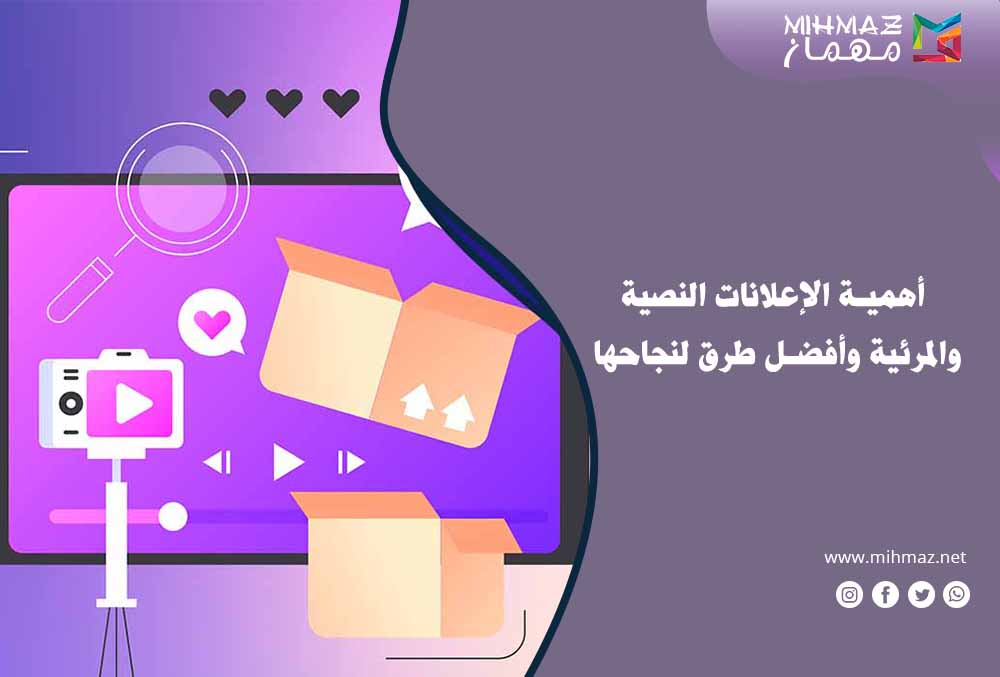 أهمية الإعلانات النصية والمرئية
