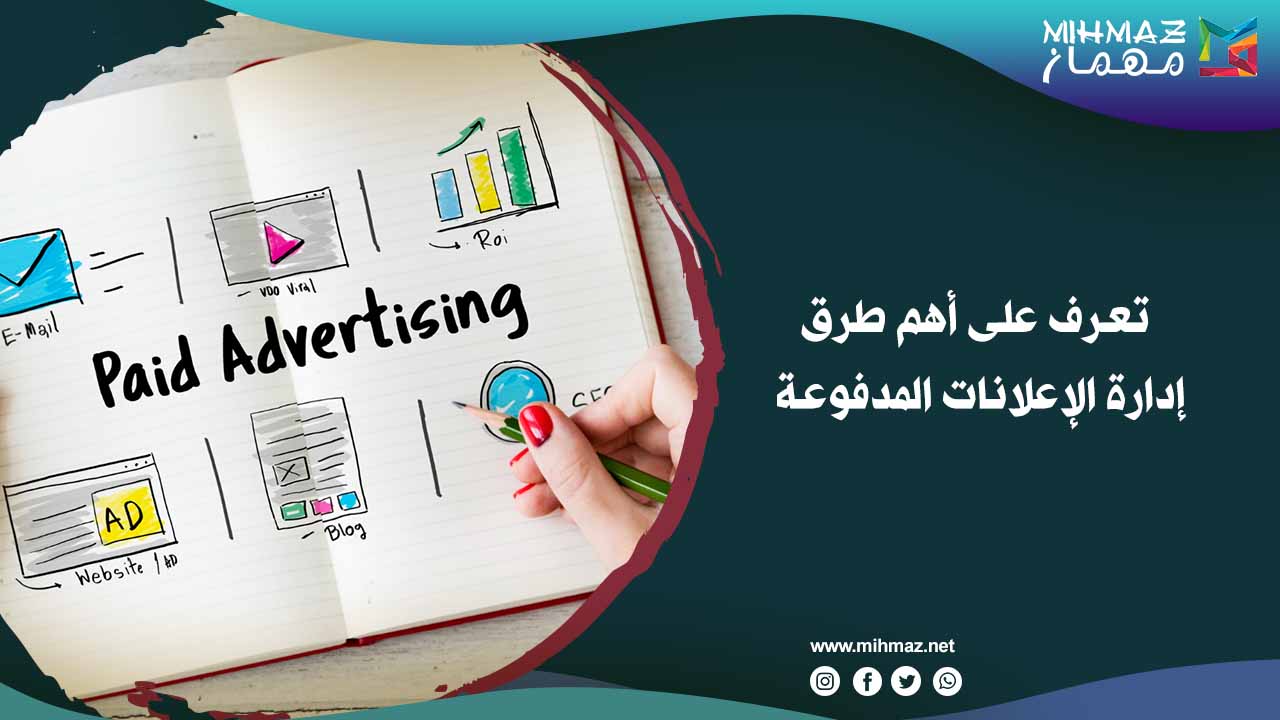 تعرف على أهم طرق إدارة الإعلانات المدفوعة 1 إدارة الإعلانات المدفوعة