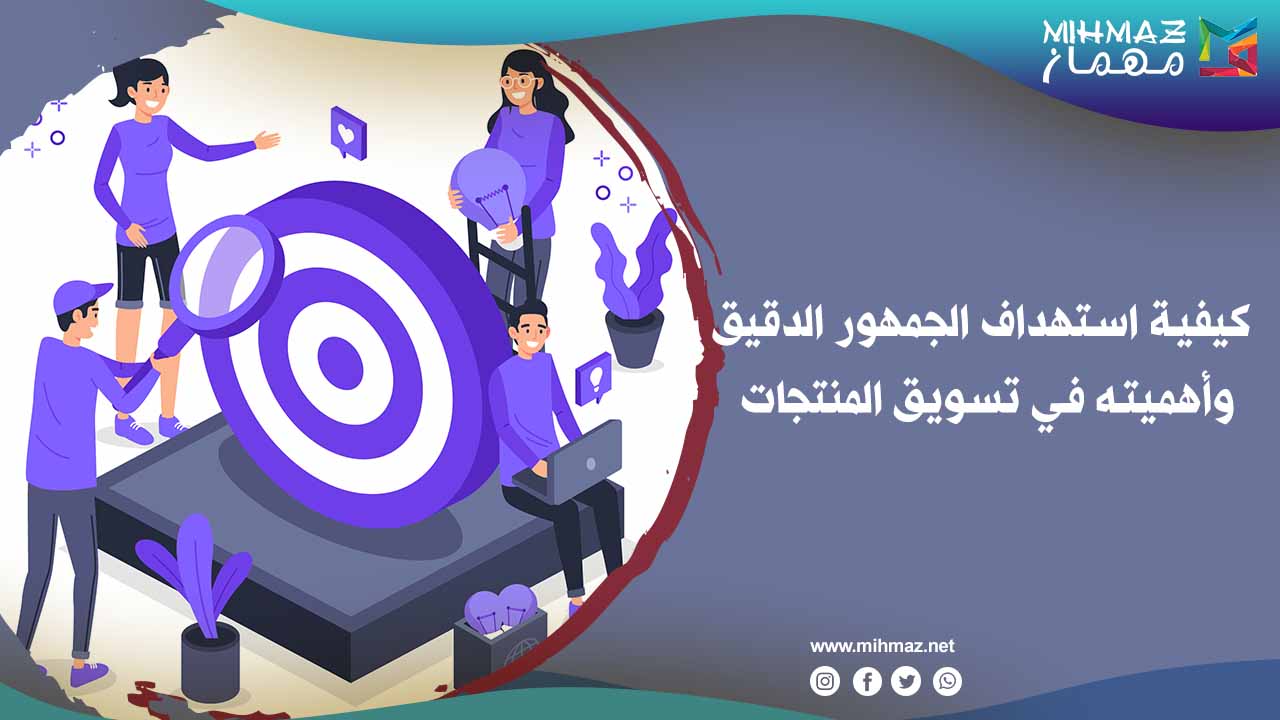 كيفية استهداف الجمهور الدقيق