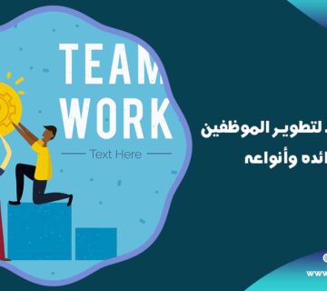 أهمية التخطيط لتطوير الموظفين