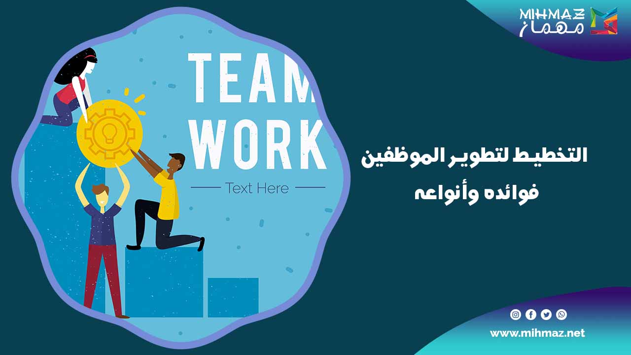 أهمية التخطيط لتطوير الموظفين