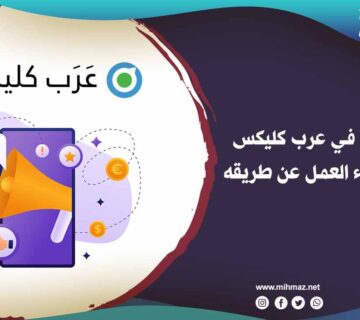 طريقة التسجيل في عرب كليكس