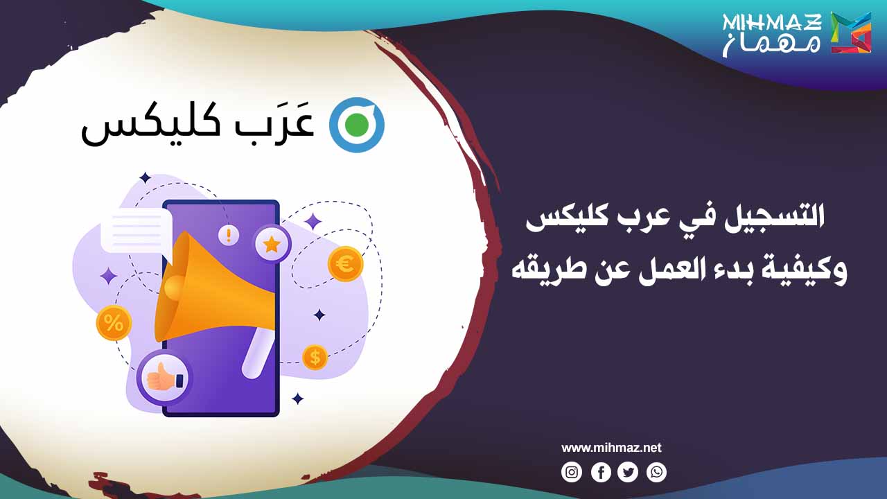 طريقة التسجيل في عرب كليكس