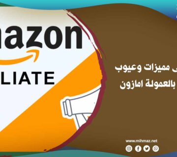 مميزات التسويق بالعمولة امازون