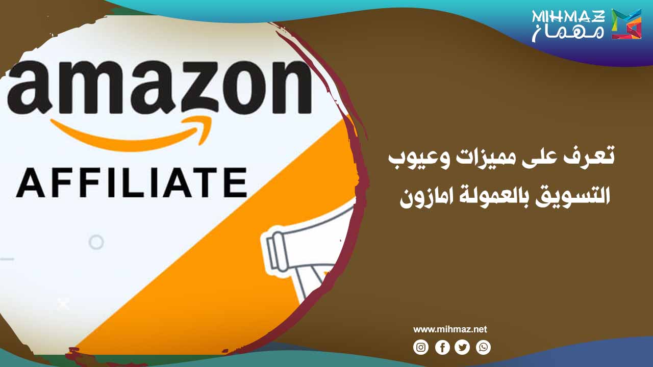 مميزات التسويق بالعمولة امازون