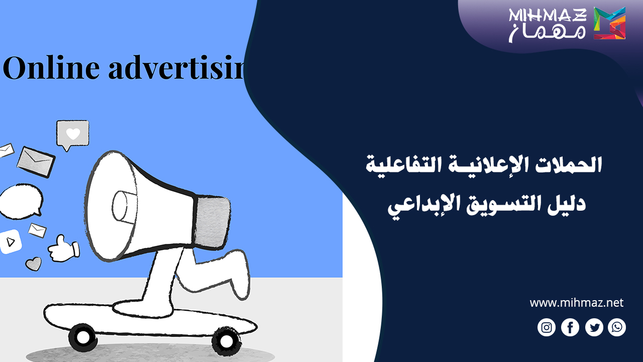 الحملات الإعلانية التفاعلية: دليل التسويق الإبداعي 1 أهمية الحملات الإعلانية التفاعلية