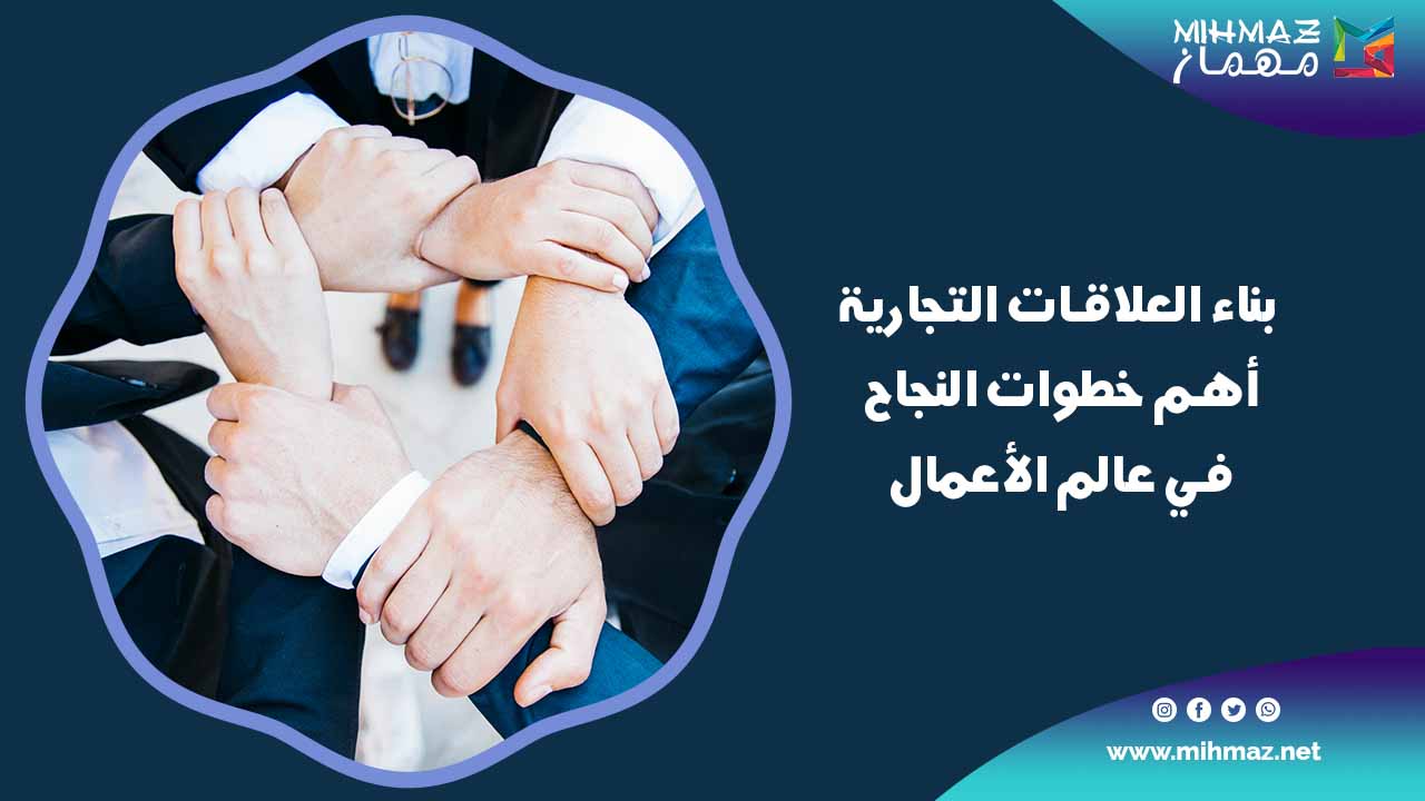 بناء العلاقات التجارية: أهم خطوات النجاح في عالم الأعمال 1 طرق بناء العلاقات التجارية