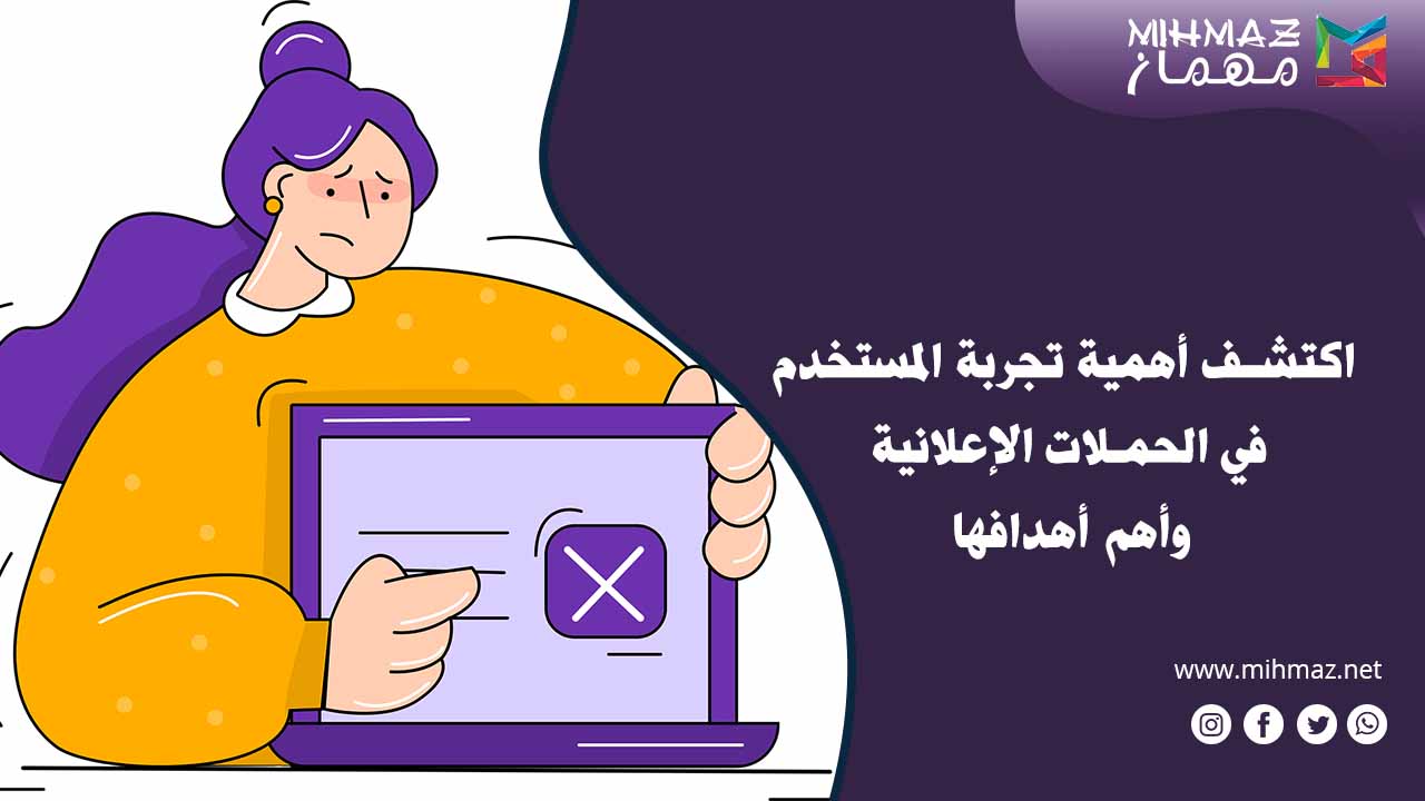 أهمية تجربة المستخدم في الحملات الإعلانية
