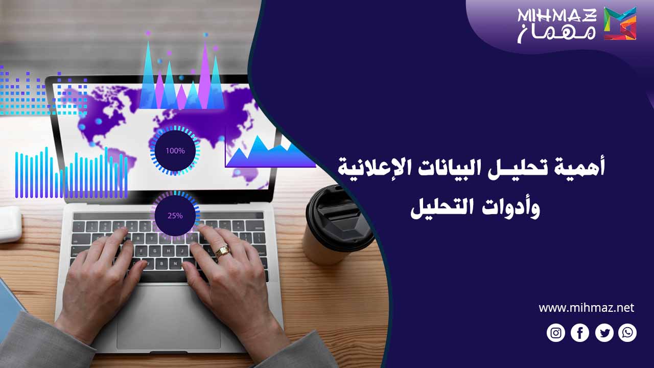 أهمية تحليل البيانات الإعلانية وأدوات التحليل 1 أهمية تحليل البيانات الإعلانية
