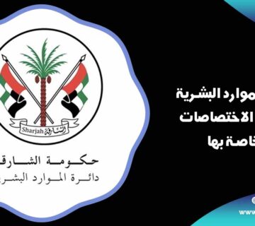 مهام دائرة الموارد البشرية