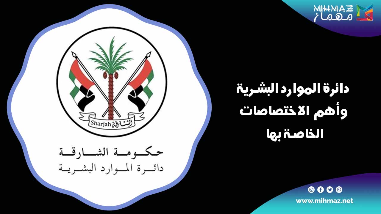 مهام دائرة الموارد البشرية
