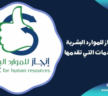خدمات شركة إنجاز للموارد البشرية