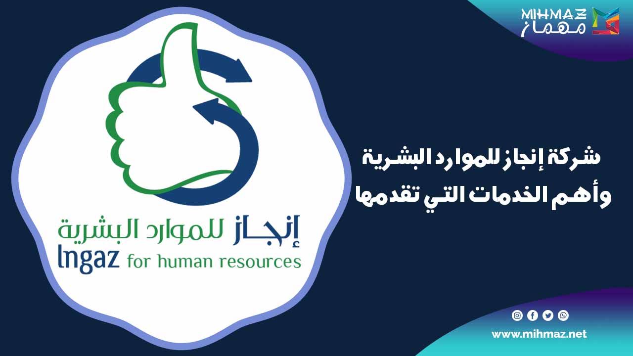 خدمات شركة إنجاز للموارد البشرية