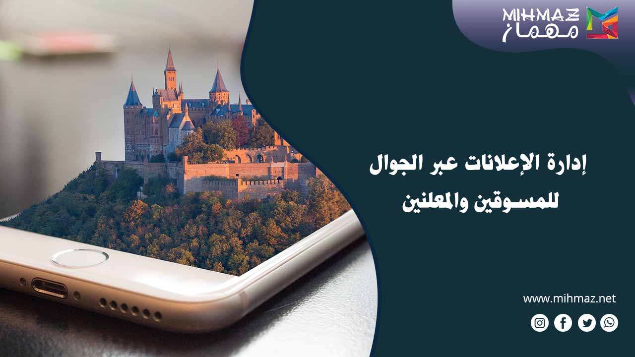 ما هي الإعلانات عبر الجوال