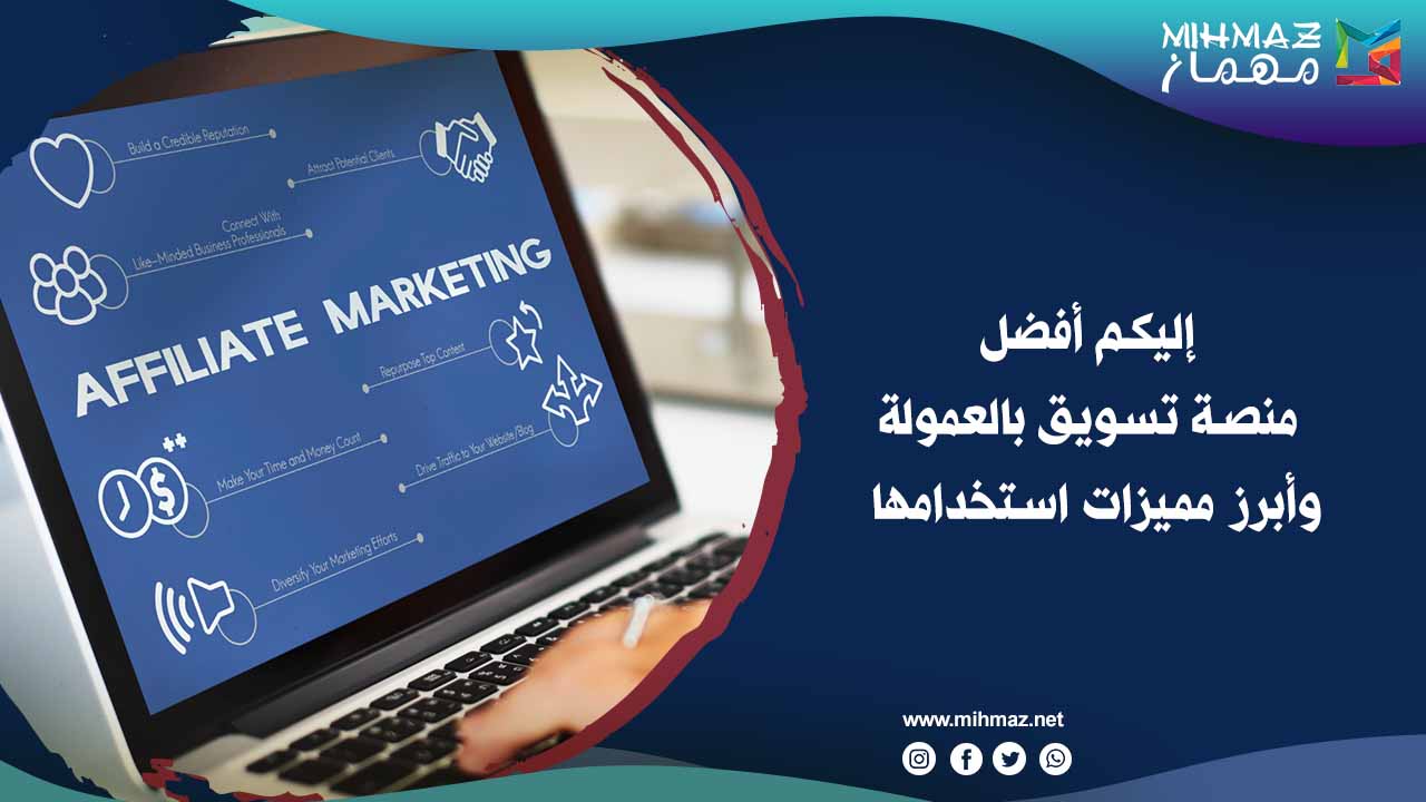 أفضل منصة تسويق بالعمولة