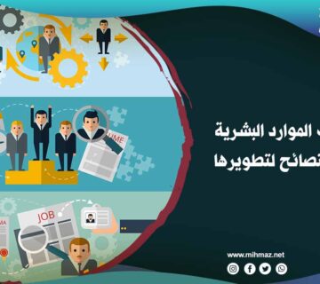 أهم مهارات الموارد البشرية