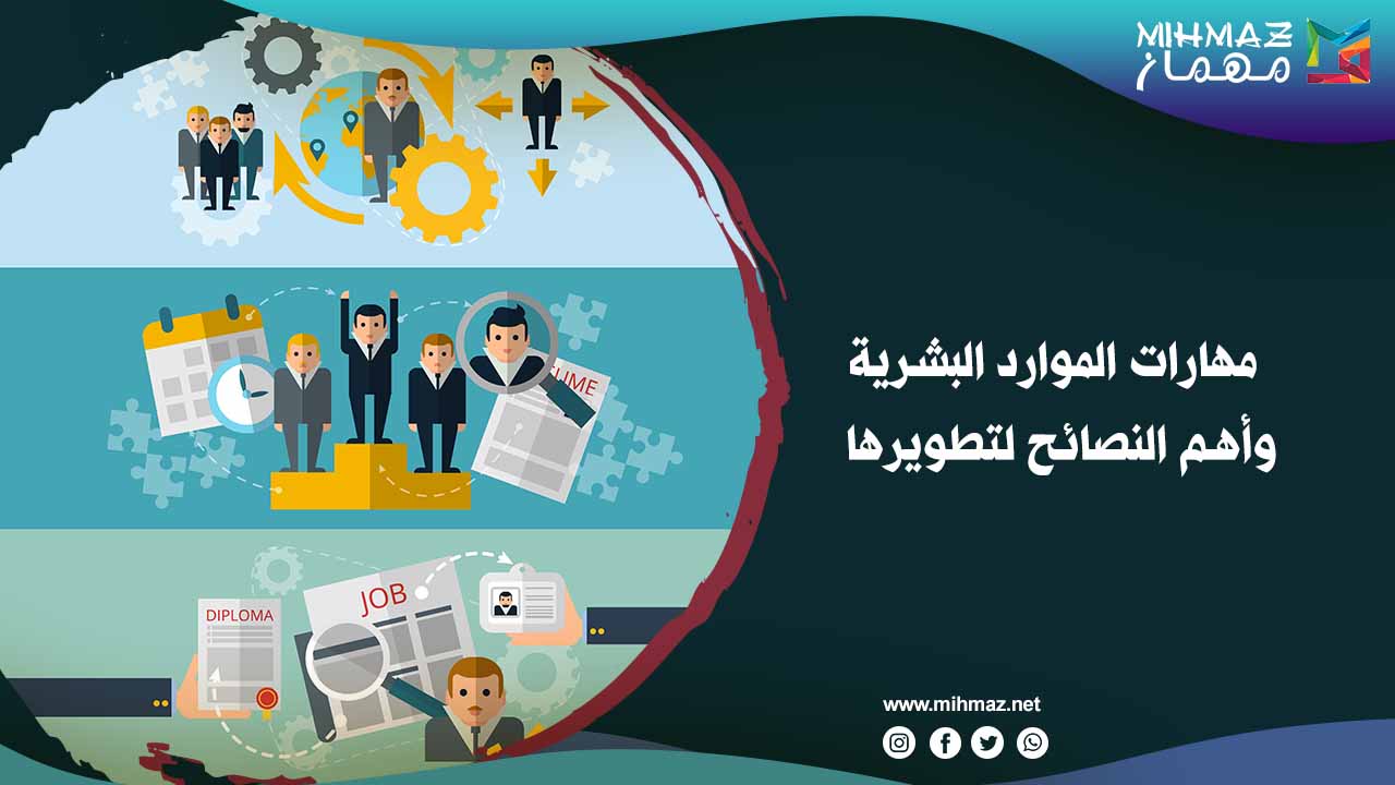 أهم مهارات الموارد البشرية