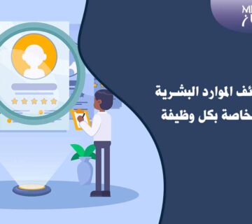 أنواع وظائف الموارد البشرية