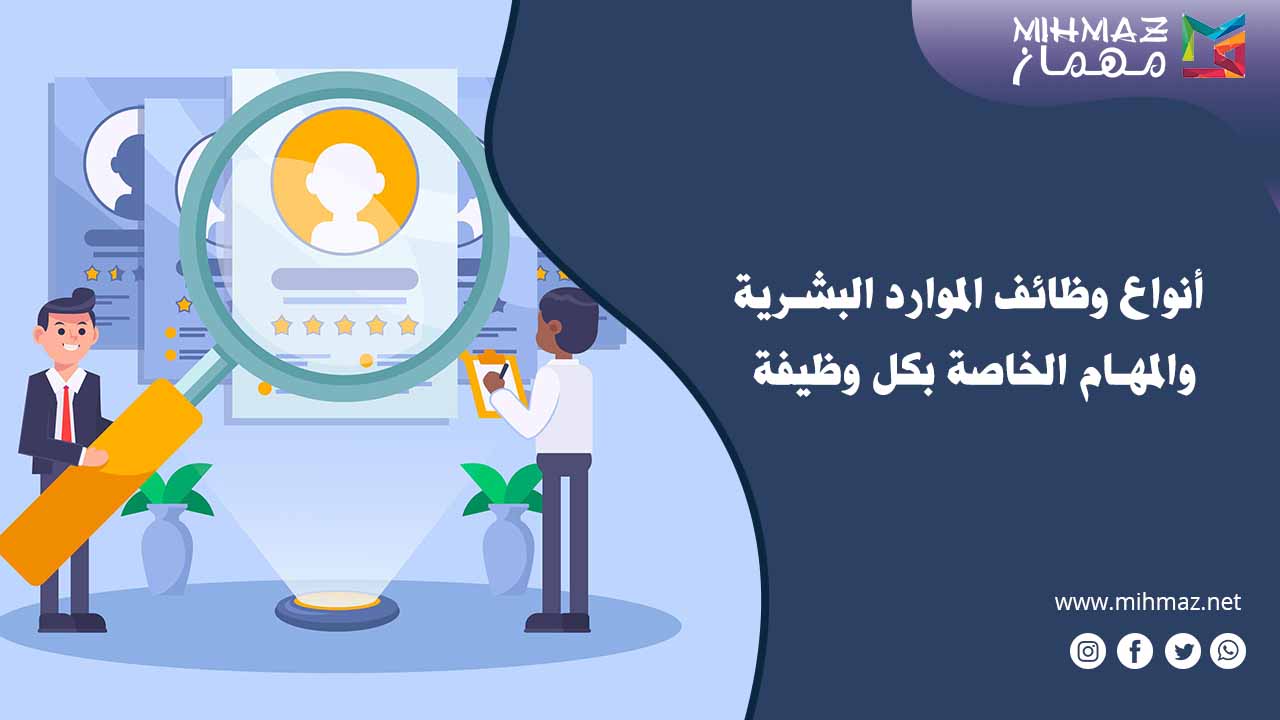 أنواع وظائف الموارد البشرية