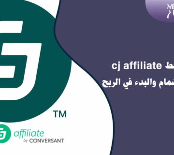 ما هي cj affiliate شرح