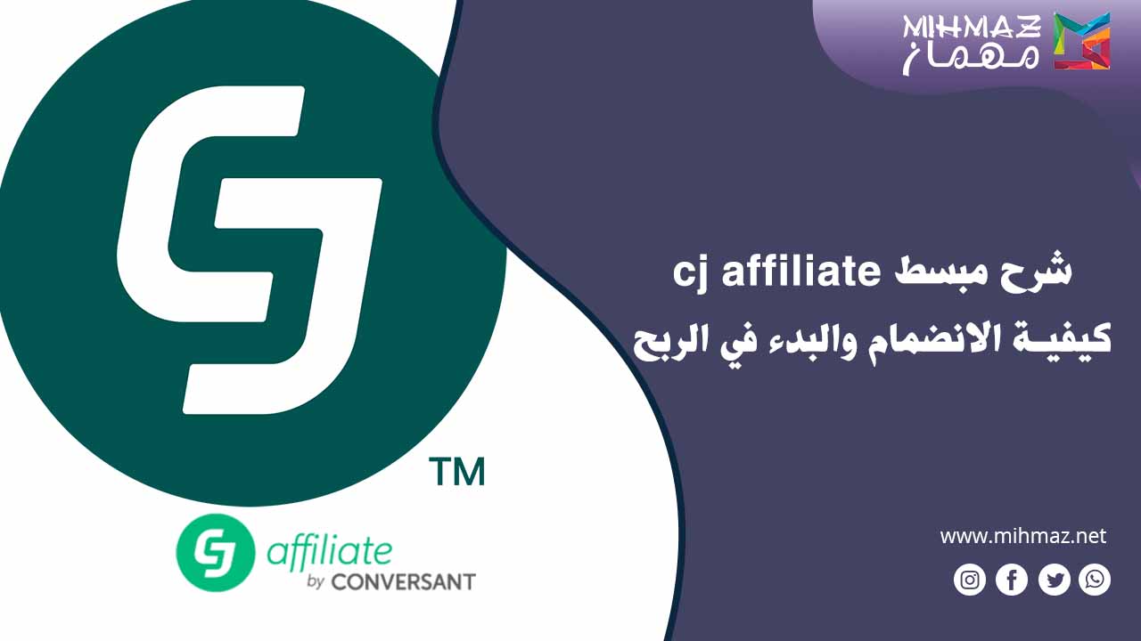 ما هي cj affiliate شرح