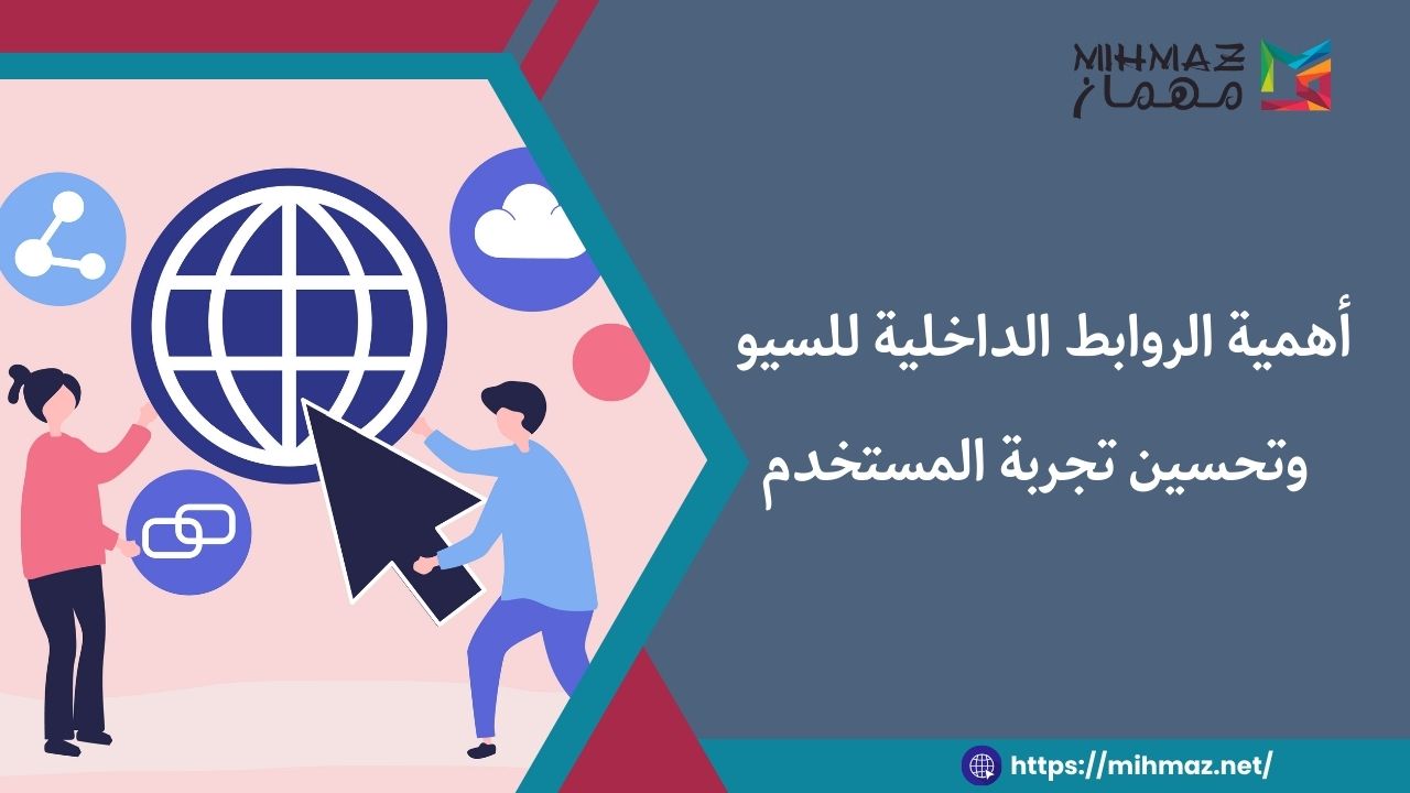 ما هي أهمية الروابط الداخلية للسيو