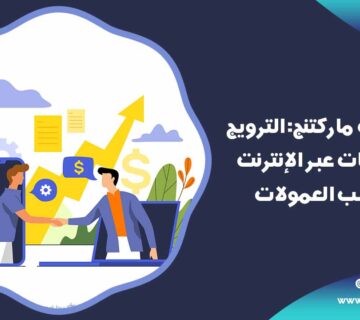 تعلم افلييت ماركيتنج