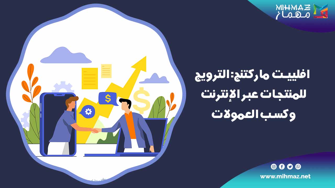 تعلم افلييت ماركيتنج