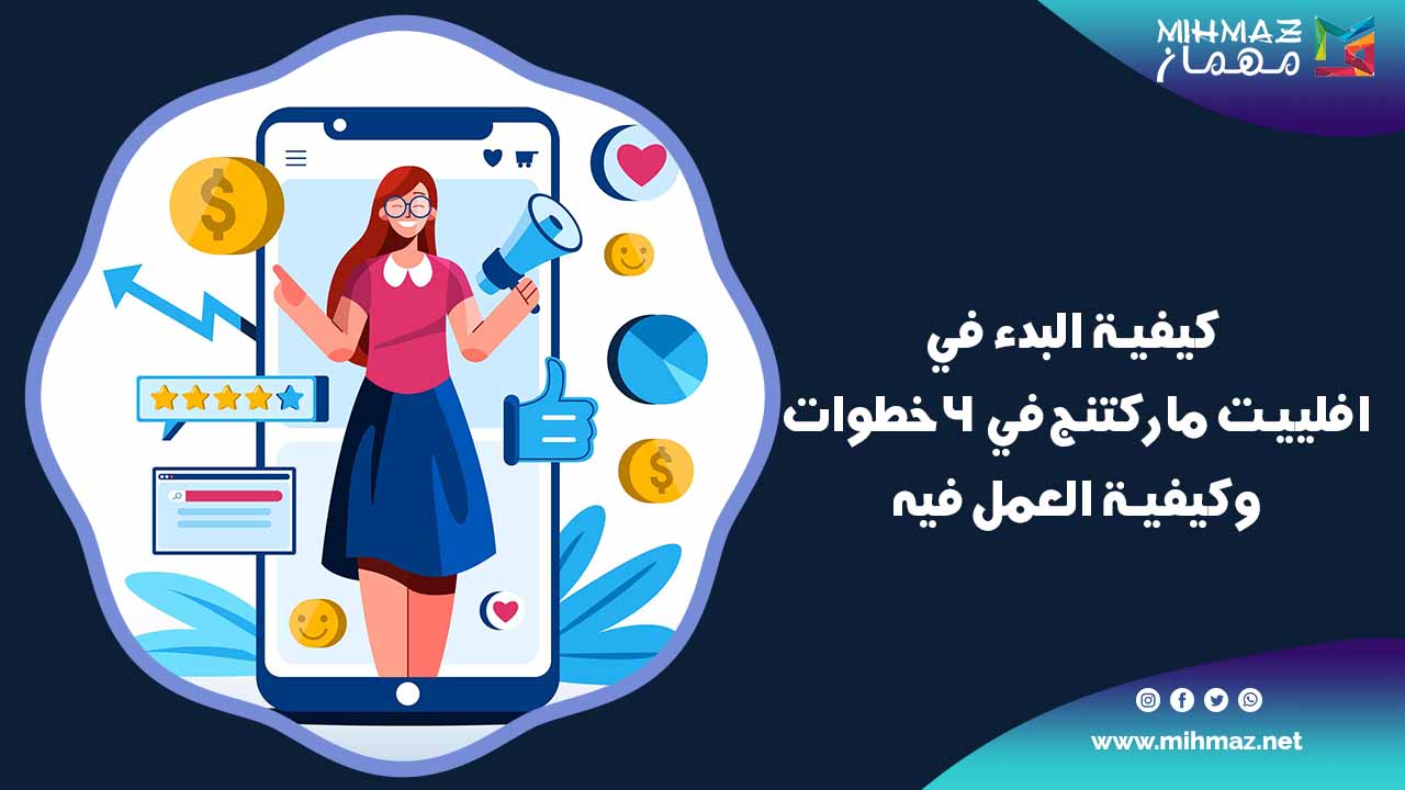 طريقة الربح من افلييت ماركتنج