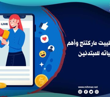 ما هو الافلييت ماركتنج