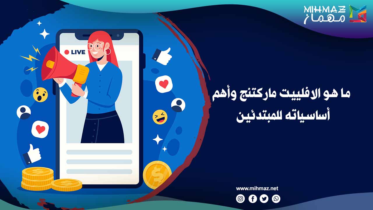 ما هو الافلييت ماركتنج
