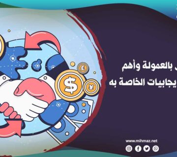 ما هو التسويق بالعمولة
