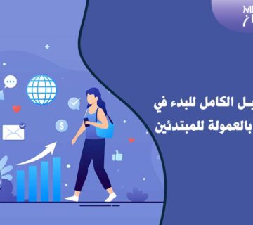 دليل التسويق بالعمولة للمبتدئين