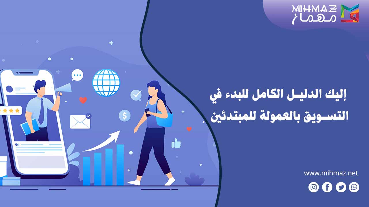 دليل التسويق بالعمولة للمبتدئين