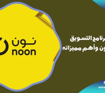 برنامج التسويق بالعمولة نون