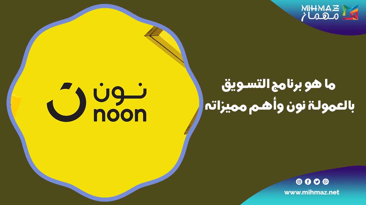 برنامج التسويق بالعمولة نون