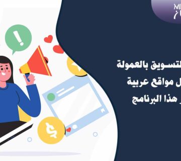أقوى برنامج التسويق بالعمولة