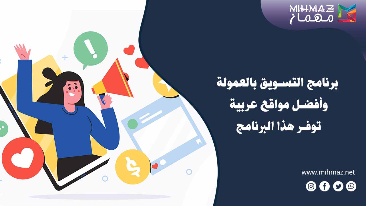 برنامج التسويق بالعمولة وأفضل مواقع عربية توفر هذا البرنامج 1 أقوى برنامج التسويق بالعمولة
